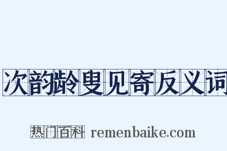 次韵龄叟见寄反义词是什么意思的图片